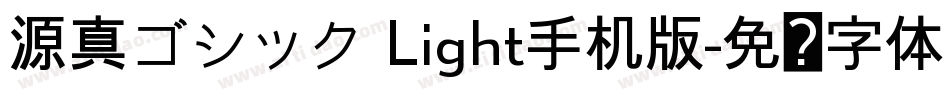 源真ゴシック Light手机版字体转换